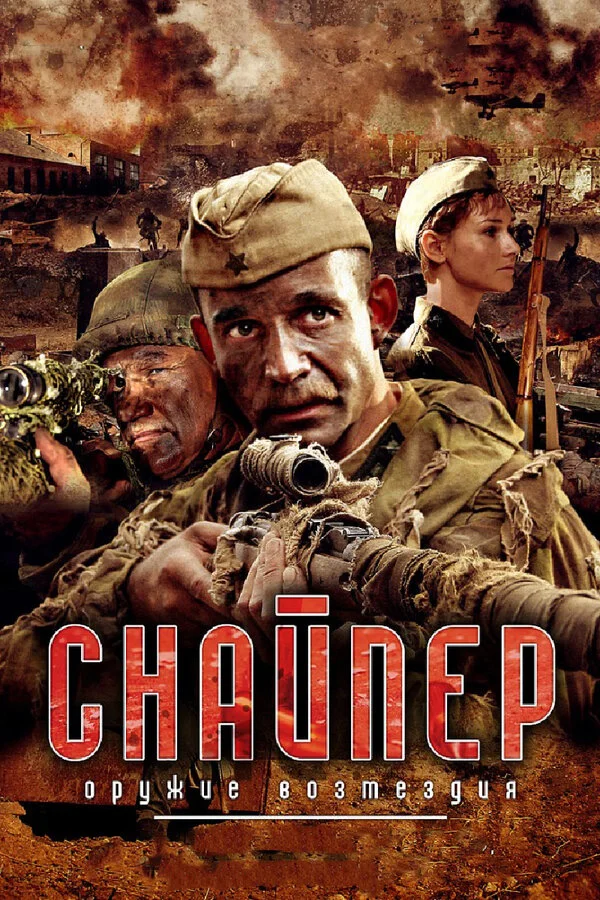 Снайпер: Оружие возмездия (2009) - смотреть онлайн